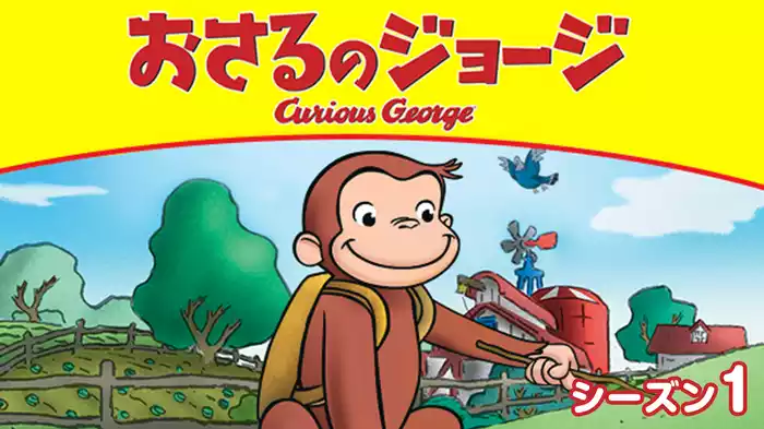 おさるのジョージ シーズン１