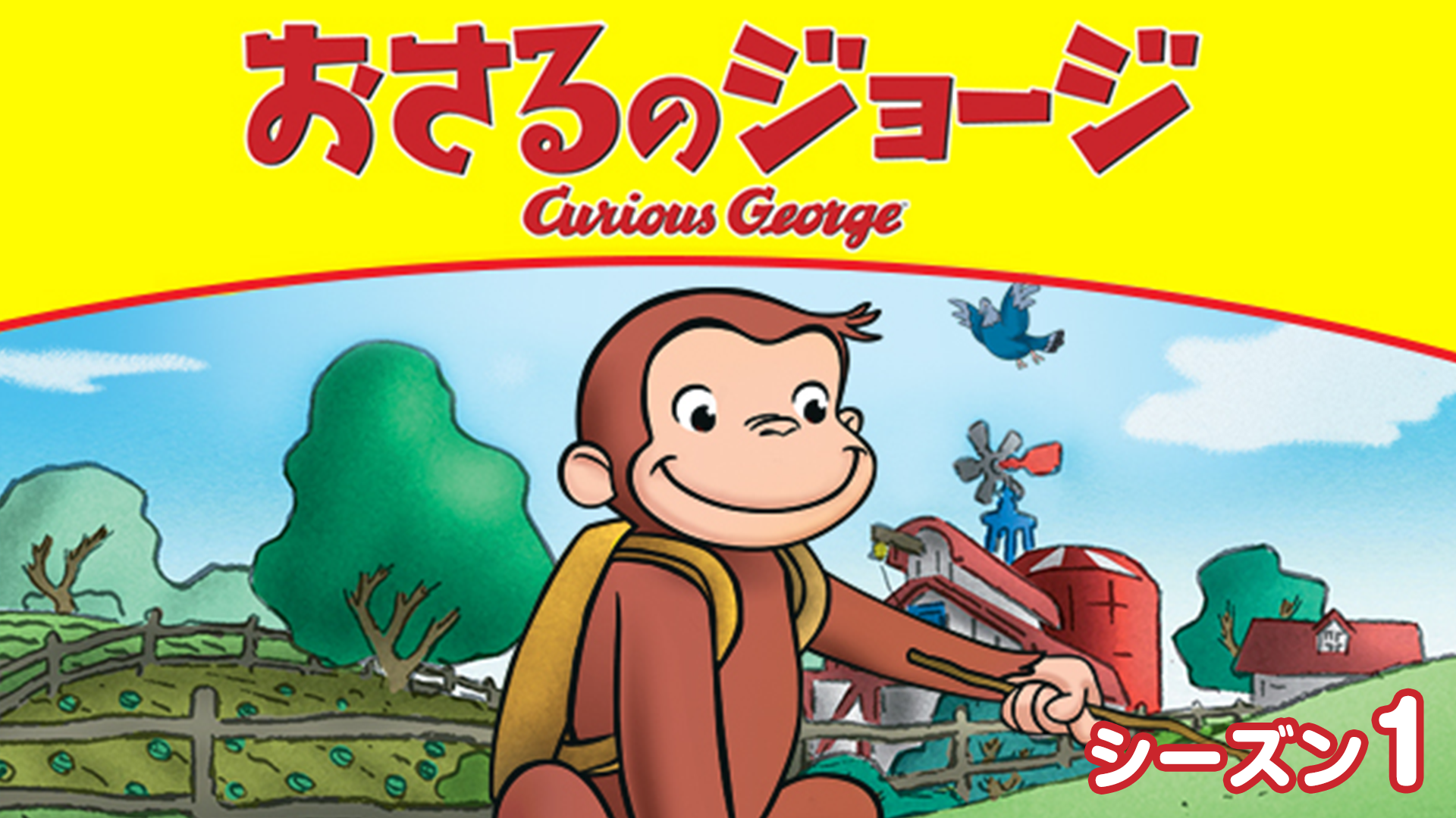 おさるのジョージ シーズン１(キッズ / 2006) - 動画配信 | U-NEXT 31 