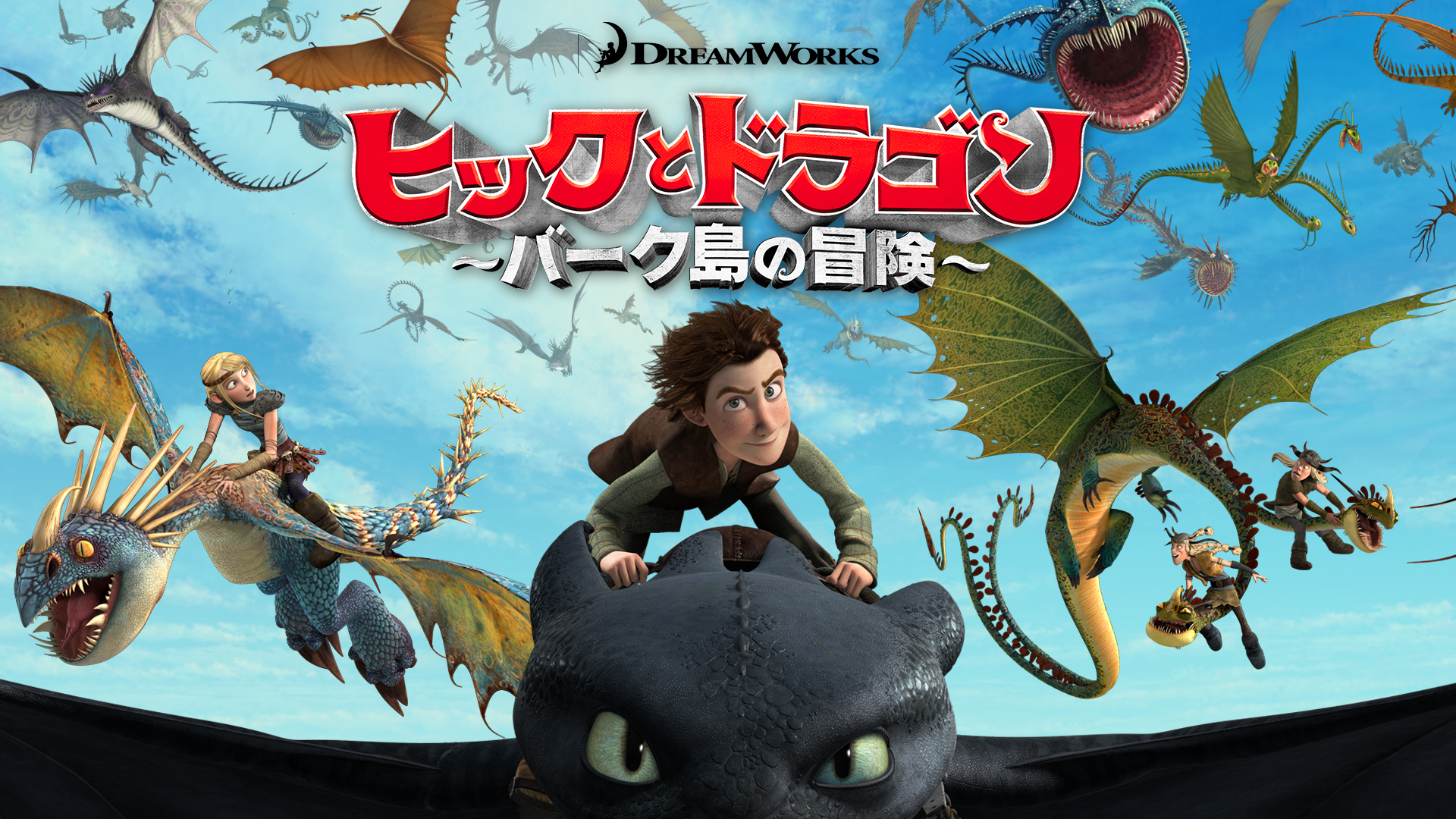ヒックとドラゴン～バーク島の冒険～ - サムネイル