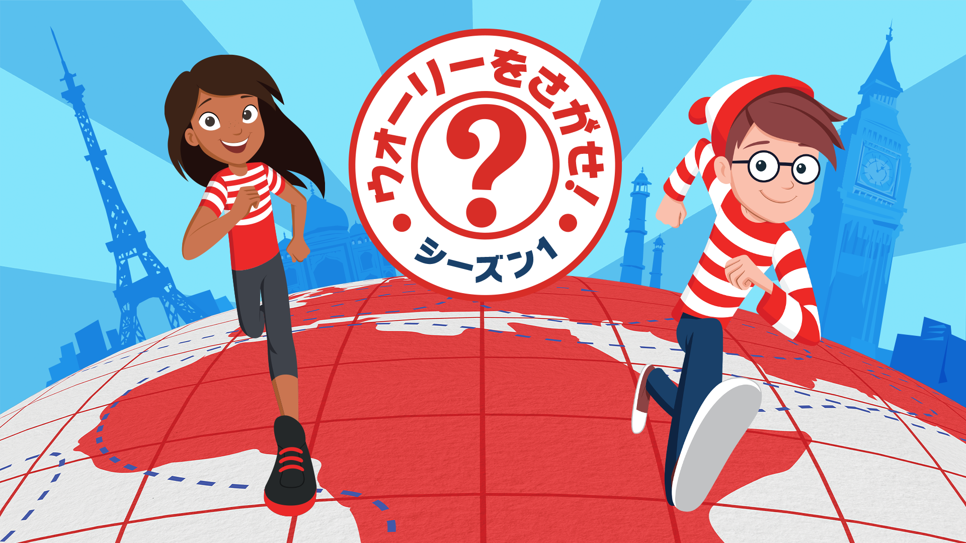ウォーリーをさがせ！ シーズン１ - サムネイル
