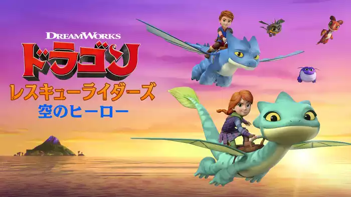 ドラゴン：レスキューライダーズ／空のヒーロー