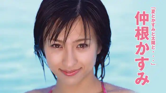 仲根かすみ『夏とかすみと太陽と･･･』