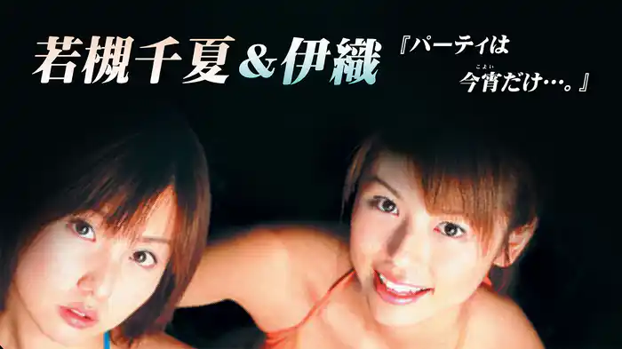 パーティーは今宵だけ　若槻千夏＆伊織 SID0076597.png?p=W700&q=L&f=webp
