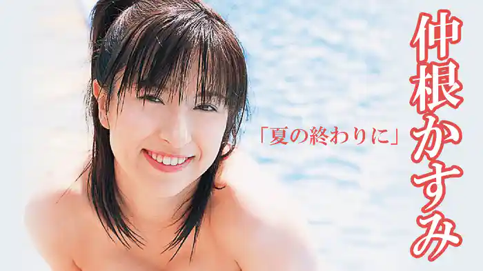 仲根かすみ『夏の終わりに』
