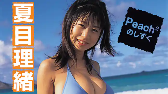 夏目理緒『Peach2のしずく』