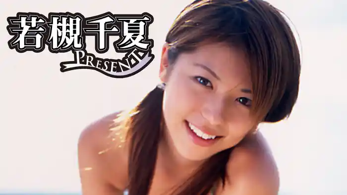 若槻千夏『PRESENT』
