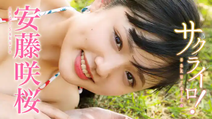 安藤咲桜『サクライロ！』