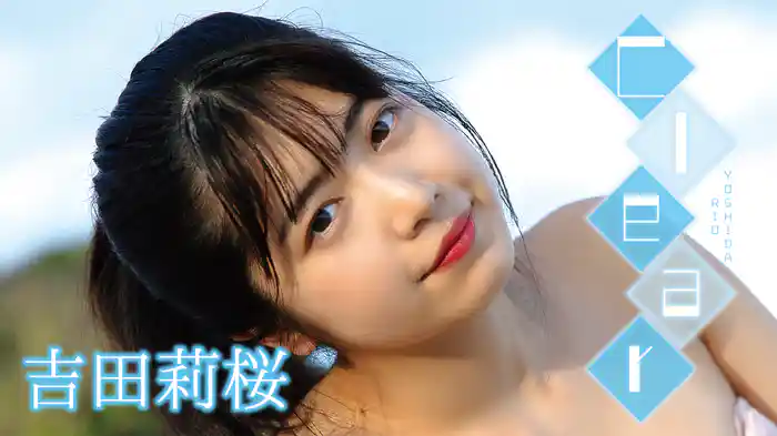 吉田莉桜『Clear』