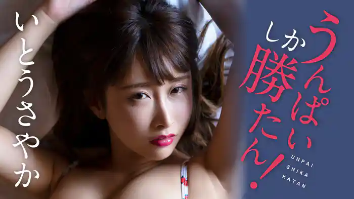 いとうさやか『うんぱいしか勝たん!』