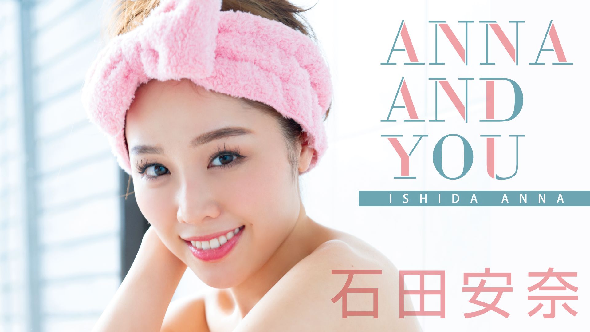 石田安奈「ANNA AND YOU」