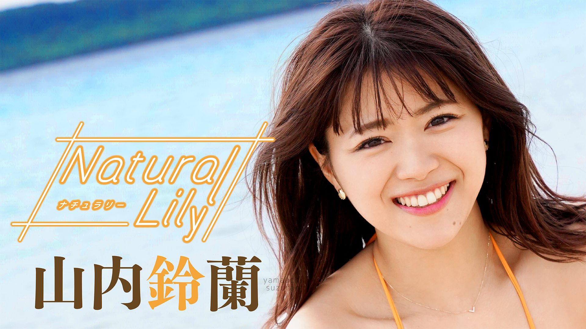 山内鈴蘭『Natural Lily』