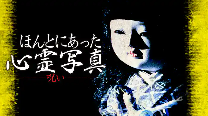 ほんとにあった心霊写真～呪い～