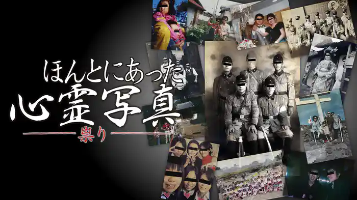 ほんとにあった心霊写真～祟り～