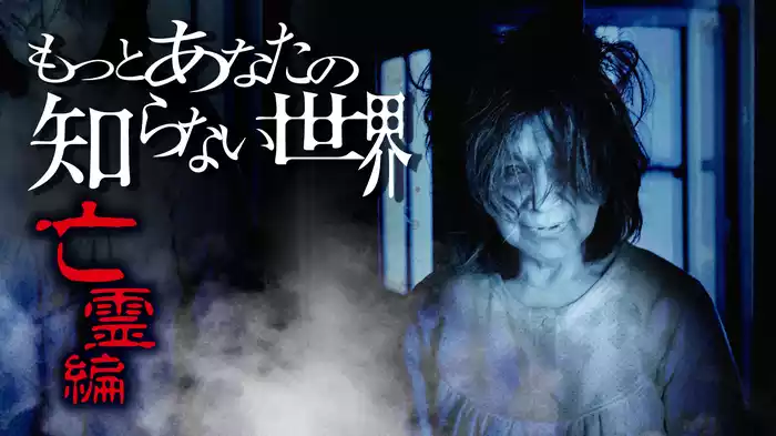 もっとあなたの知らない世界～亡霊編～