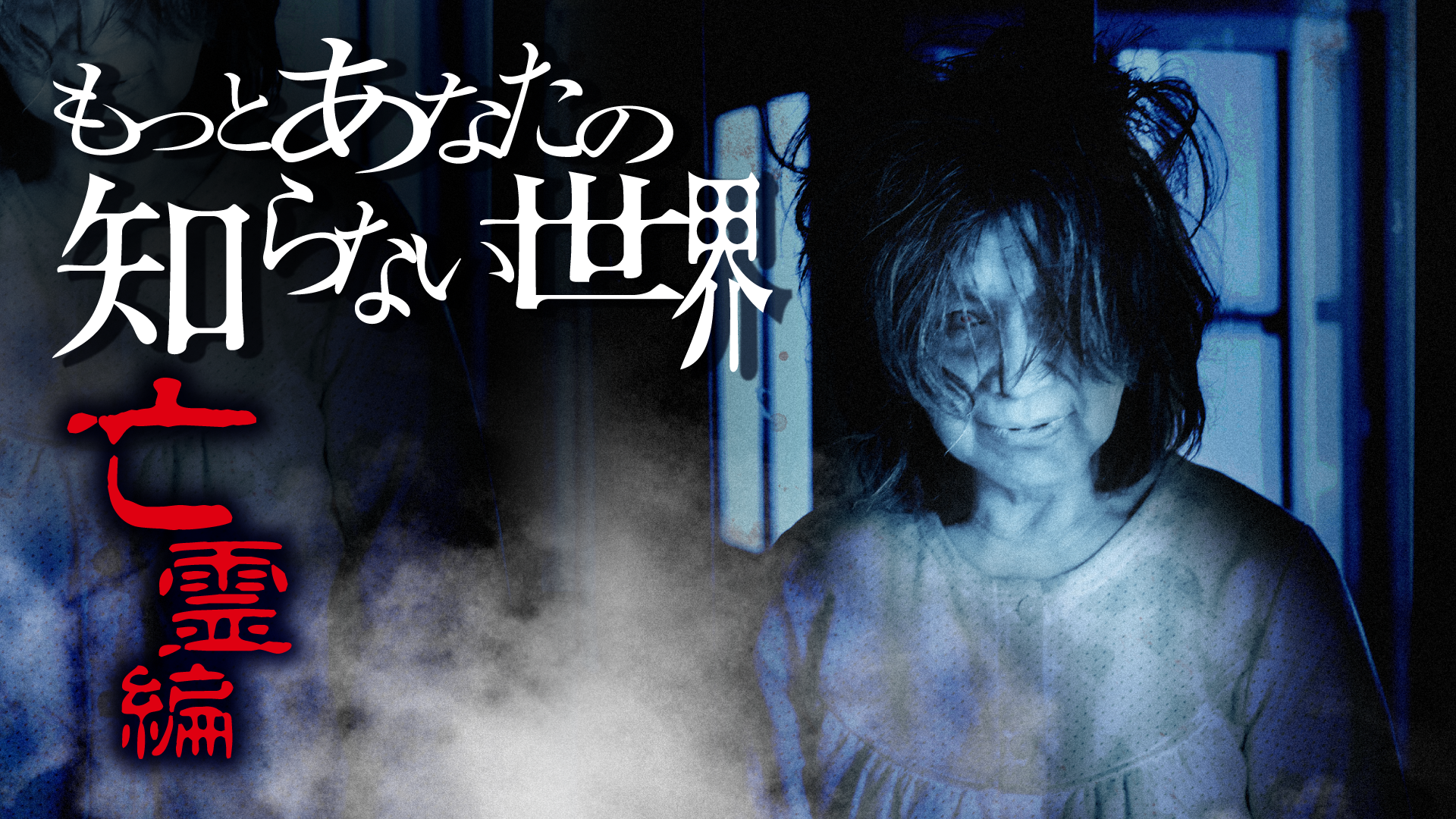 もっとあなたの知らない世界～亡霊編～(TV番組・エンタメ / 2012) - 動画配信 | U-NEXT 31日間無料トライアル