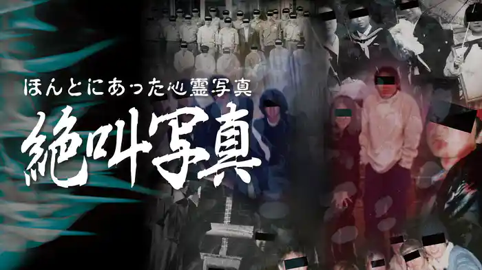 ほんとにあった心霊写真～絶叫写真～