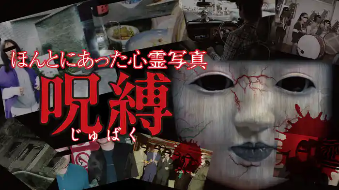 ほんとにあった心霊写真～呪縛～