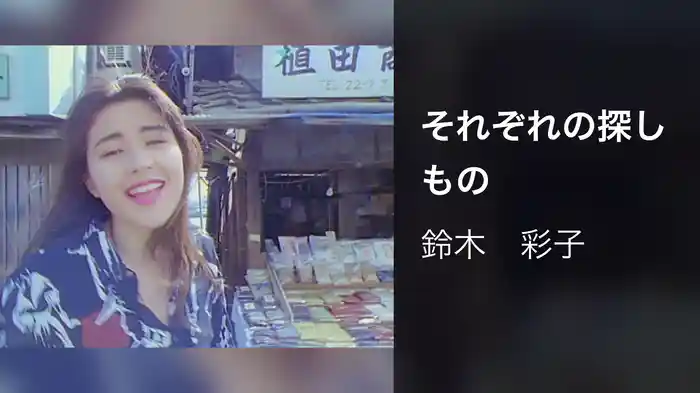 それぞれの探しもの