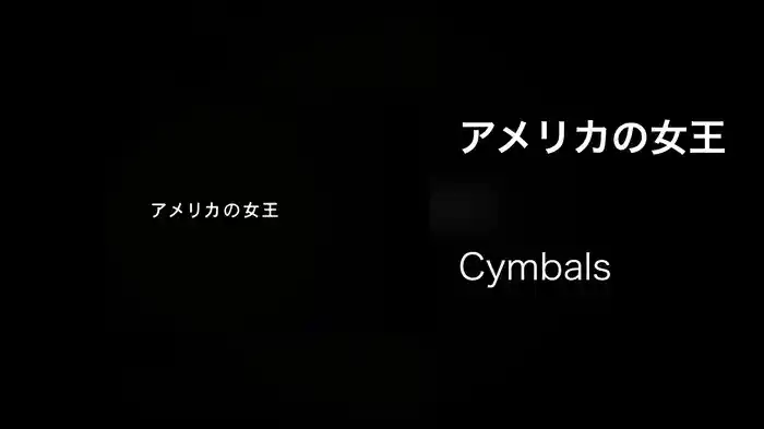 アメリカの女王