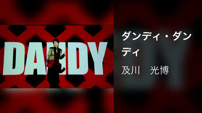 ダンディ・ダンディ