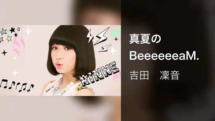 真夏のBeeeeeeaM.