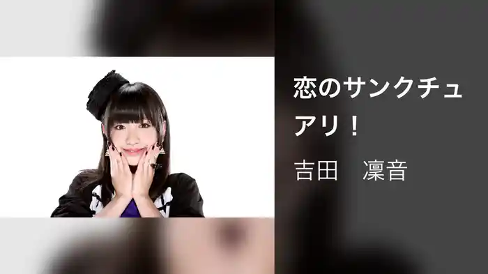 恋のサンクチュアリ！