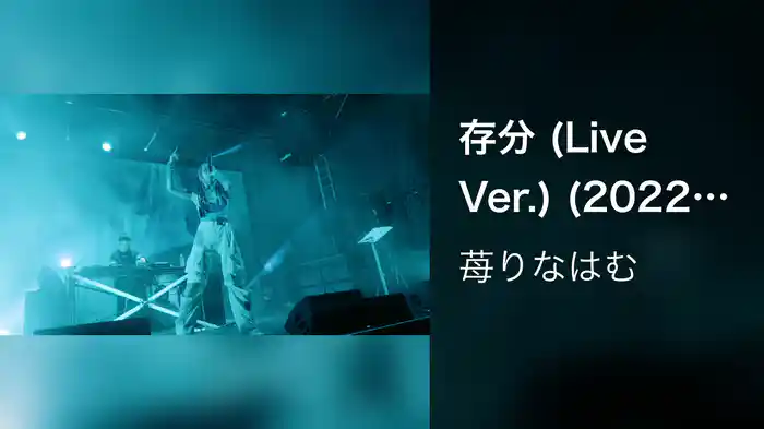 存分 (Live Ver.) (2022.10.1 心拍数15Q@Chidori Park Kawasaki)