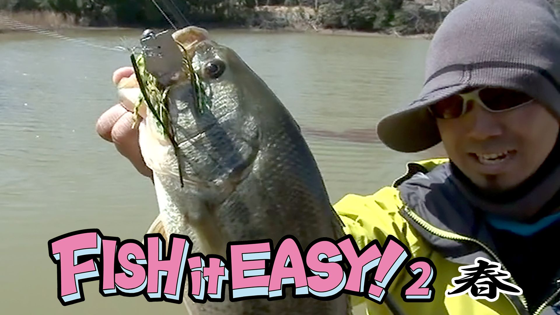 FISH it EASY！2 春