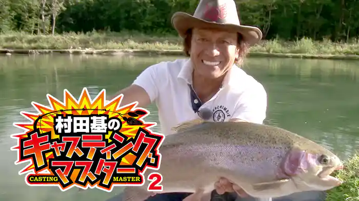 村田基のキャスティングマスター 2