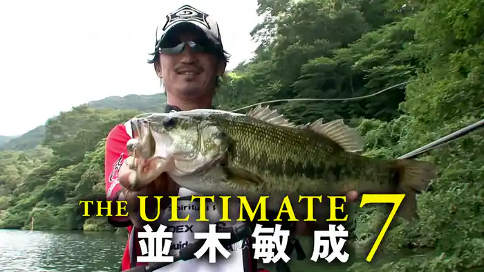 並木敏成 ジ・アルティメット 7