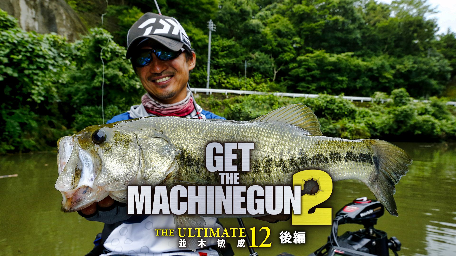 並木敏成 THE ULTIMATE 12 GET THE MACHINEGUN 2(後編)