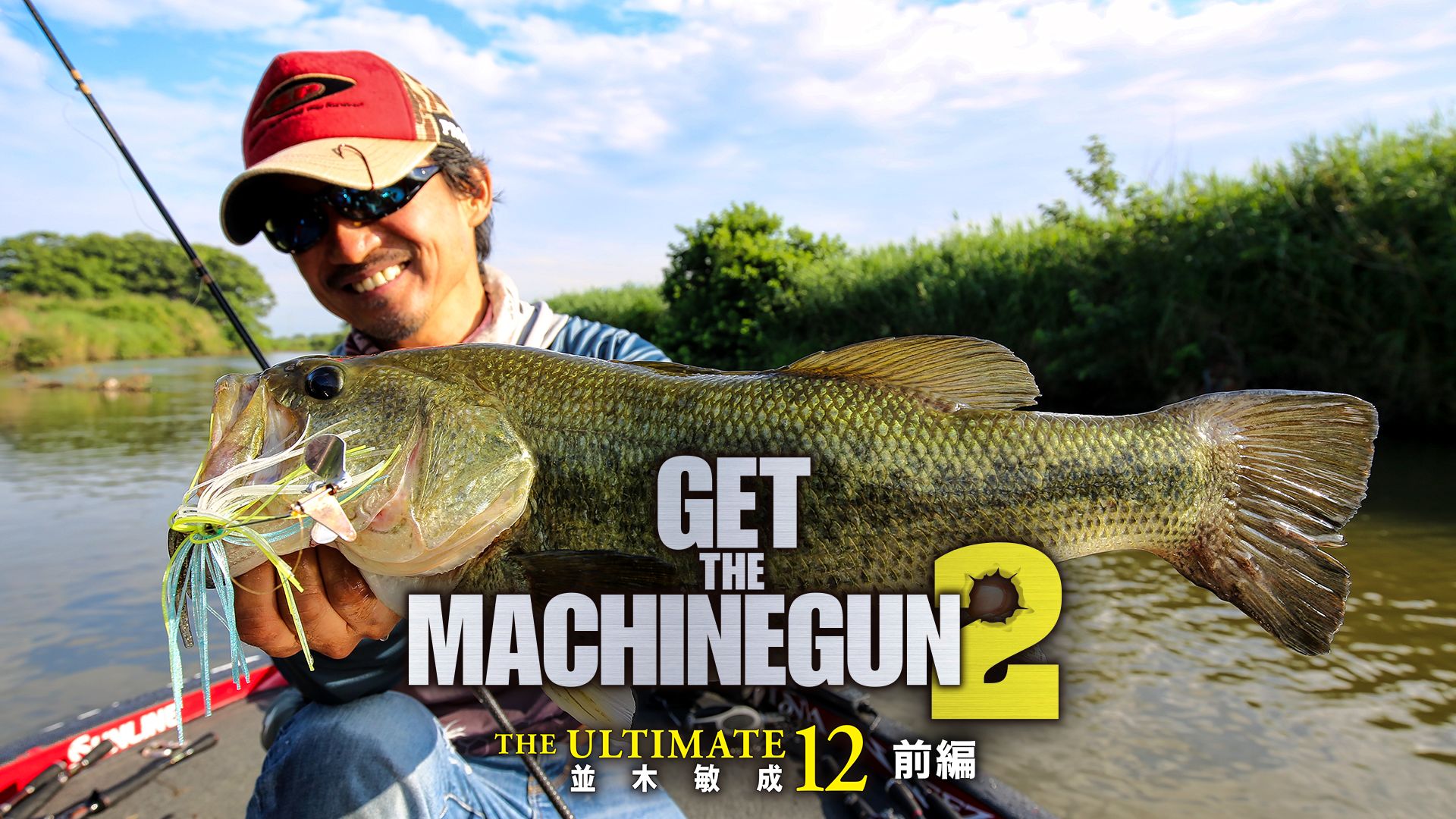 並木敏成 THE ULTIMATE 12 GET THE MACHINEGUN 2(前編)