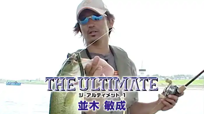 並木敏成 ジ・アルティメット 1