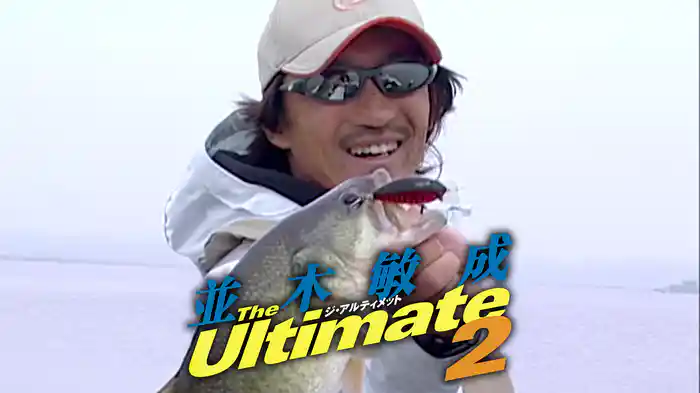 並木敏成 ジ・アルティメット 2