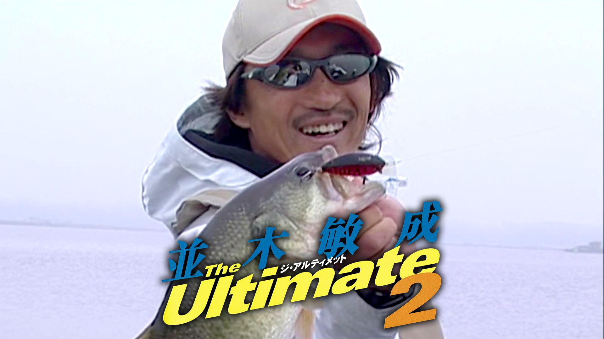 並木敏成 THE ULTIMATE2