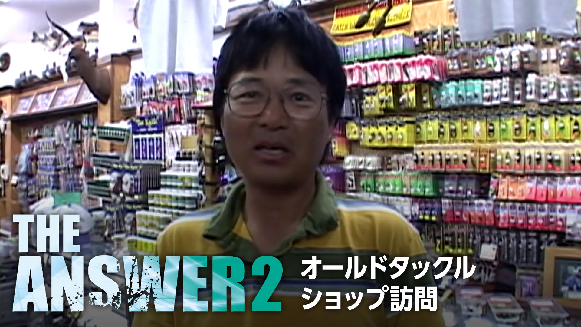 THE ANSWER 2 オールドタックルショップ訪問