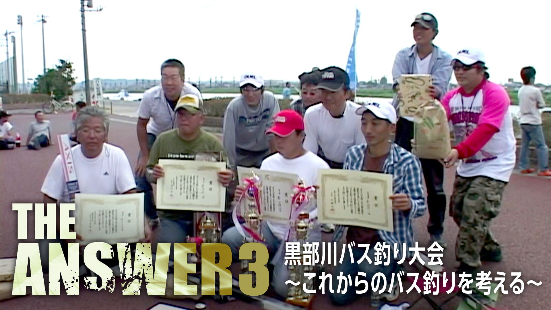 THE ANSWER 3 黒部川バス釣り大会〜これからのバス釣りを考える〜