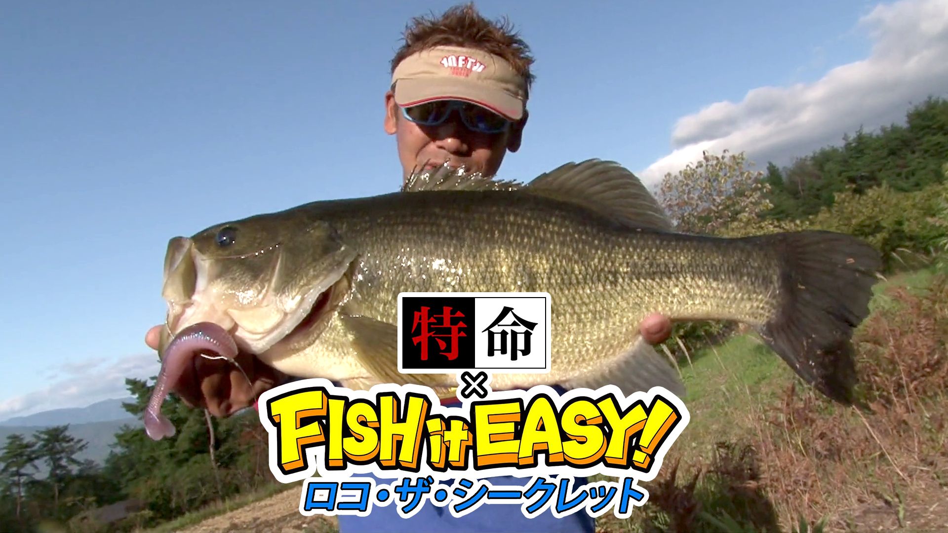 ロコ・ザ・シークレット特命xFISH it EASY!