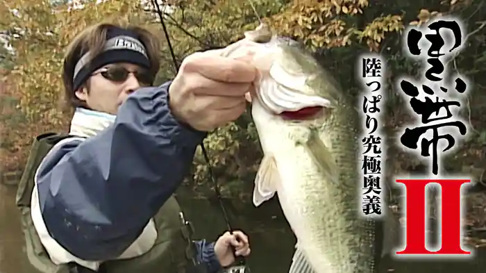 黒帯2 陸っぱり究極奥義