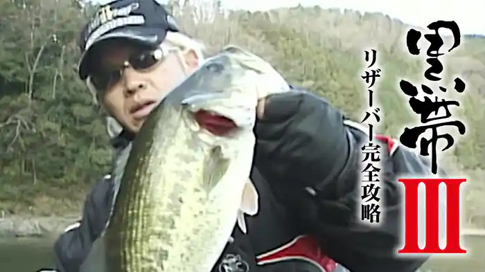 黒帯3 リザーバー完全攻略