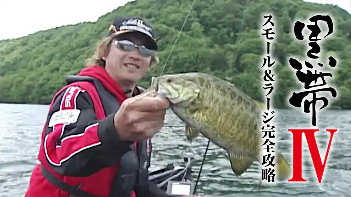 黒帯4 スモール＆ラージ完全攻略