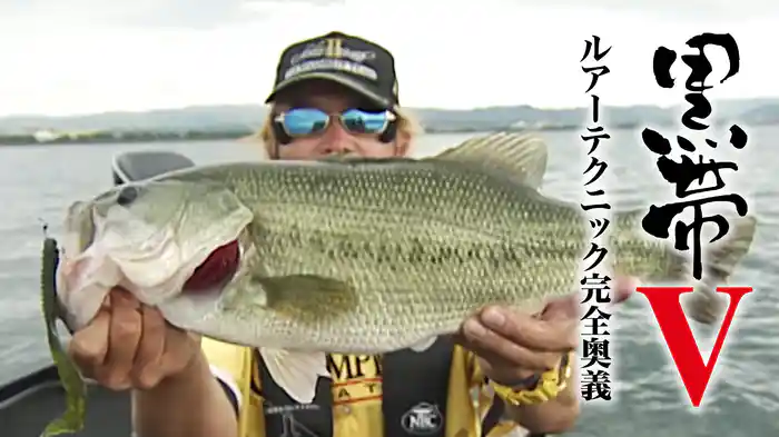 黒帯5 ルアーテクニック完全奥義