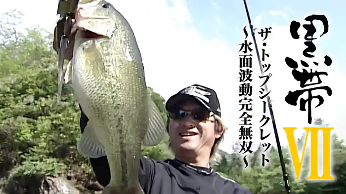 黒帯7 ザ・トップシークレット～水面波動完全無双～