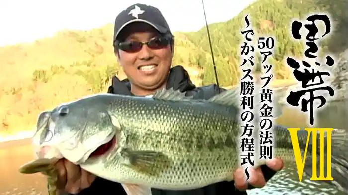 黒帯8 ５０アップ黄金の法則〜でかバス勝利の方程式〜