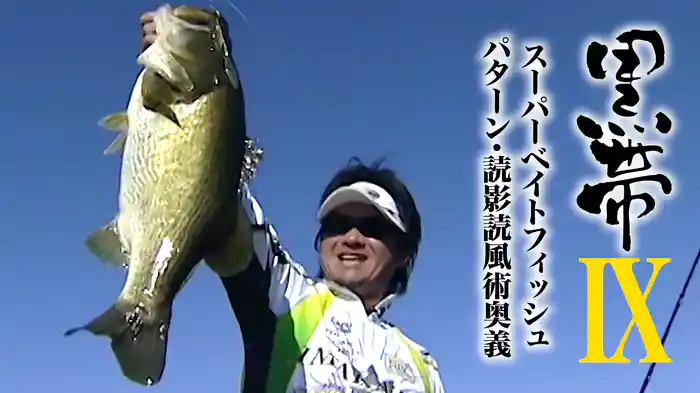 黒帯9 スーパーベイトフィッシュパターン・読影読風術奥義