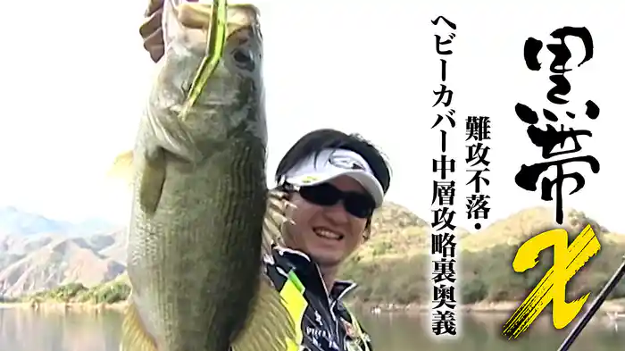 黒帯10 難攻不落・ヘビーカバー中層攻略裏奥義