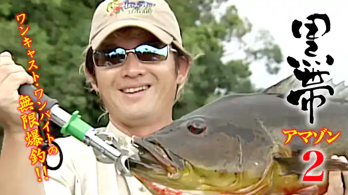 黒帯アマゾン２ ワンキャスト・ワンバイトの無限爆釣！