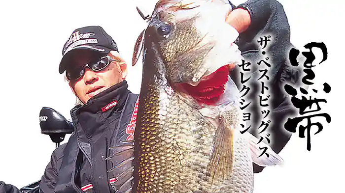 黒帯 ザ・ベストビッグバスセレクション