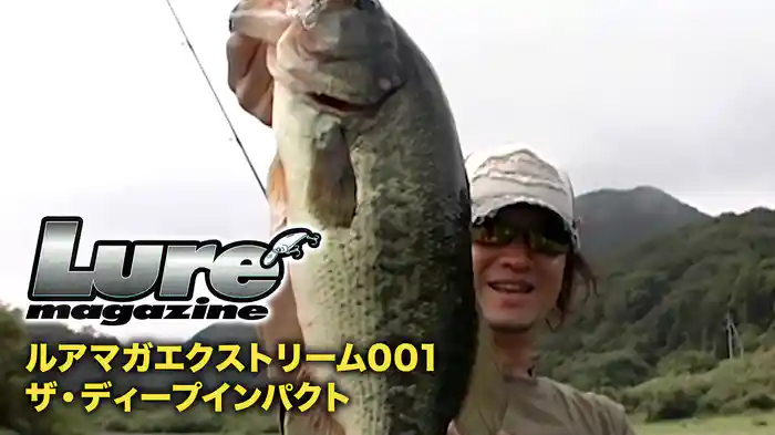 ルアマガエクストリーム001 ザ・ディープインパクト