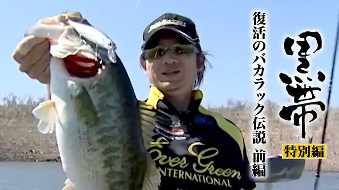 黒帯 特別編復活のバカラック伝説 前編